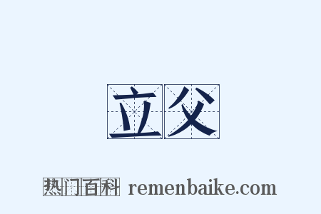 立父是什么意思的图片